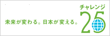 チャレンジ25