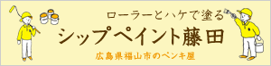シップペイント藤田