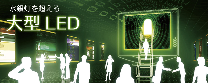 水銀灯を超える大型LED