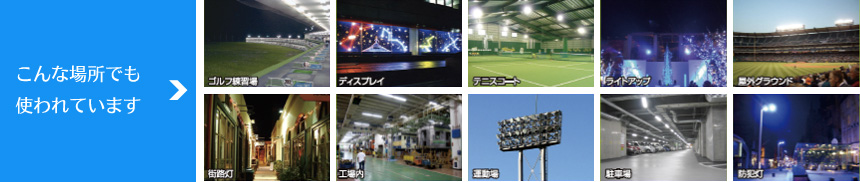 LED照明はこんな場所で使われています